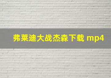 弗莱迪大战杰森下载 mp4